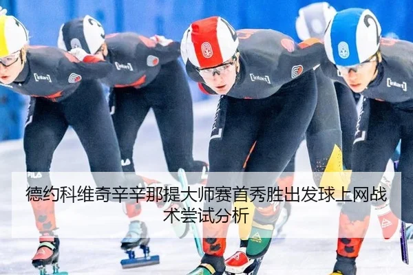 de-yue-ke-wei-qi-xin-xin-na-ti-da-shi-sai-shou-xiu-sheng-chu-fa-qiu-shang-wang-zhan-shu-chang-shi-fen-xi-2-968.jpg