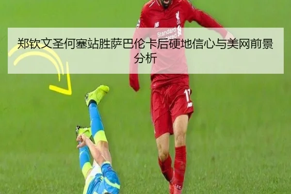 zheng-qin-wen-sheng-he-sai-zhan-sheng-sa-ba-lun-ka-hou-ying-di-xin-xin-yu-mei-wang-qian-jing-fen-xi-3-787.jpg
